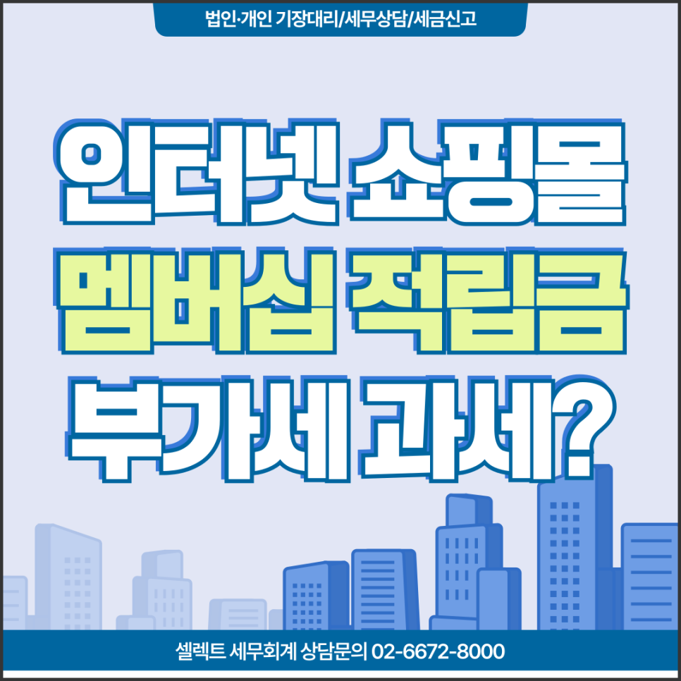 인터넷 쇼핑몰 유료 멤버십 적립금, 부가세 과세대상 해당 안 돼