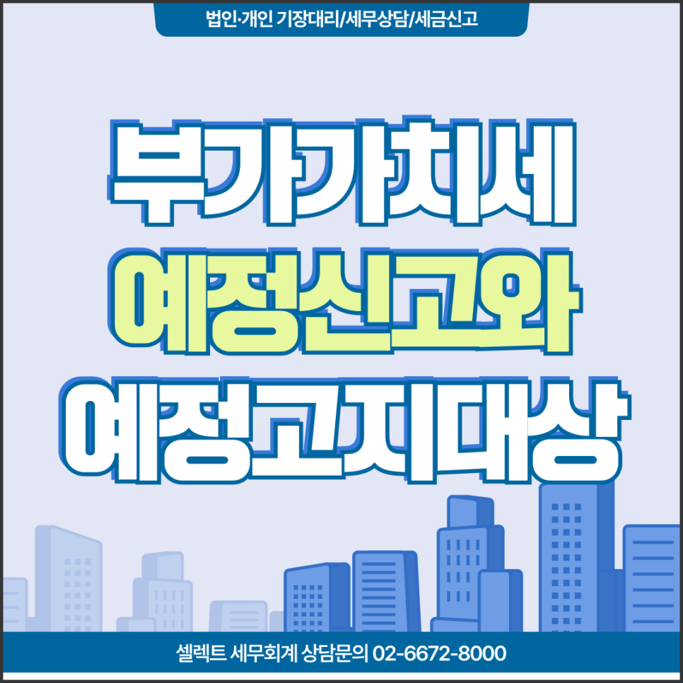 서초세무사 부가가치세 예정신고와 예정고지