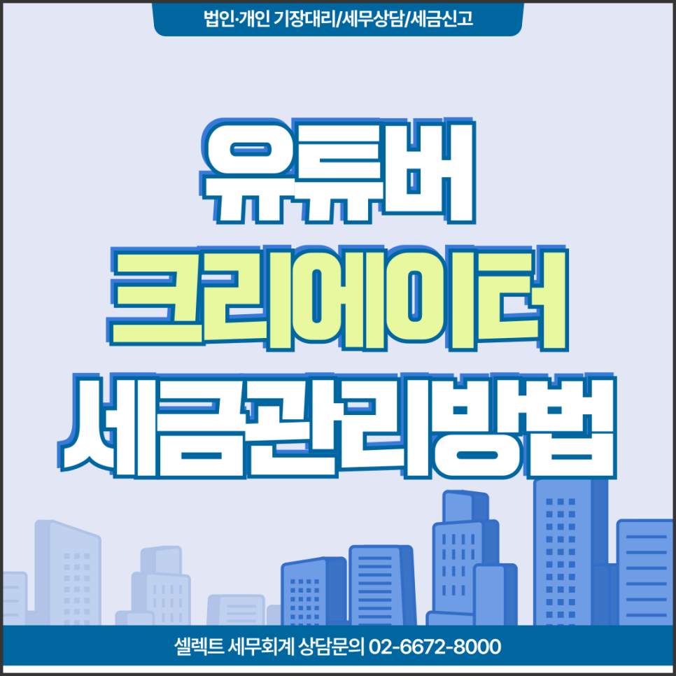 서초세무사 유튜버세금 크리에이터 세금신고방법