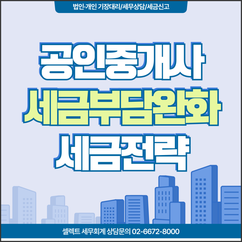 서초세무사 공인중개사 세금 전략, 현금영수증발급은 의무?