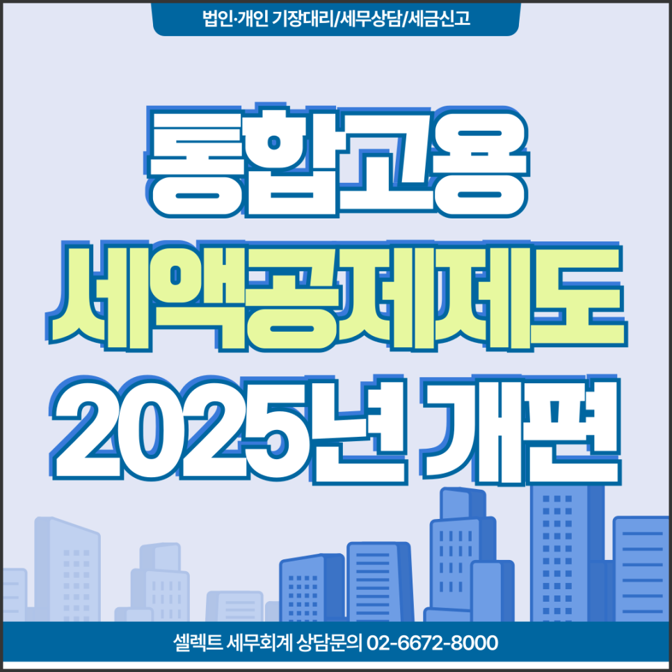 2025통합고용세액공제 개편, 공제액상향조정