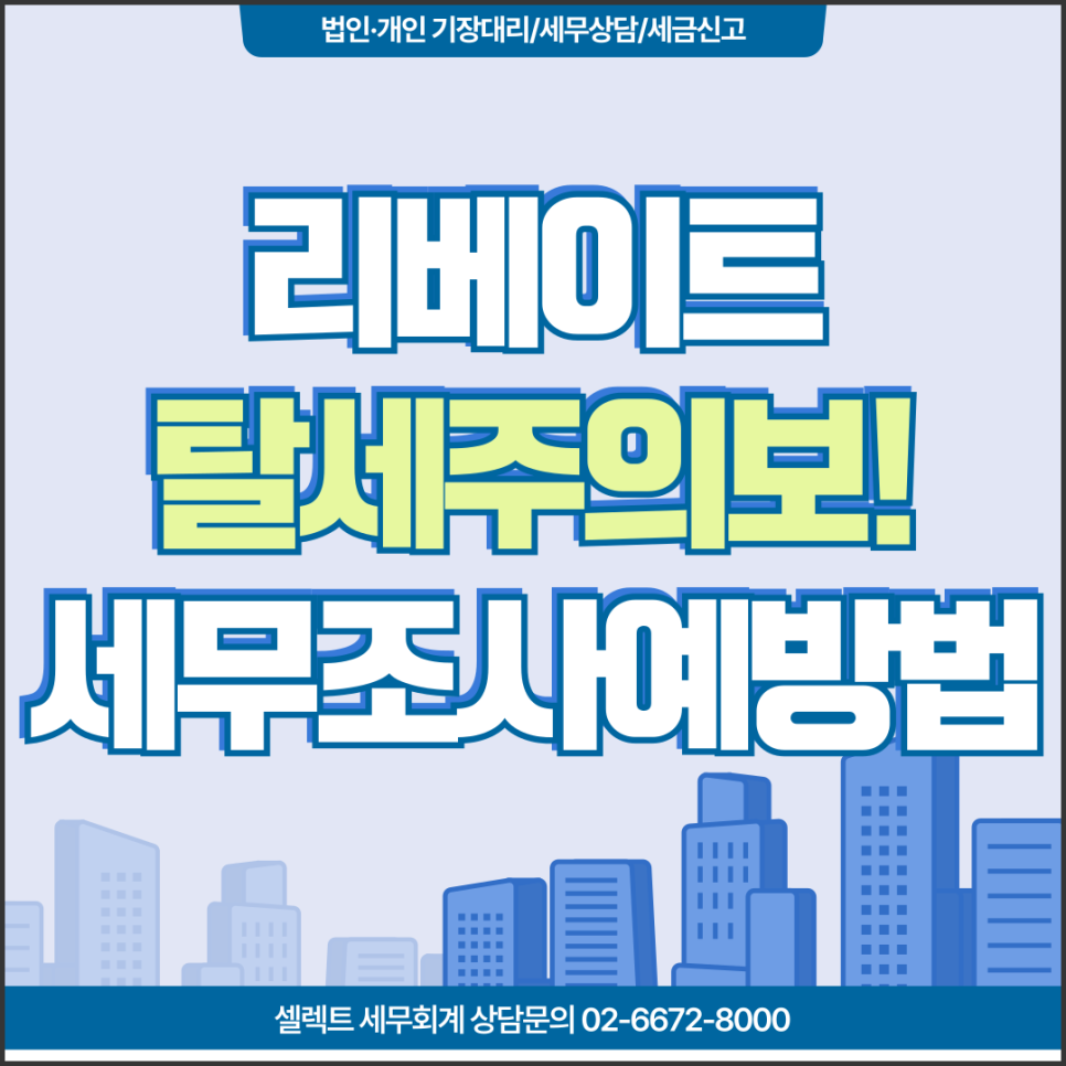 서초세무사 리베이트 탈세주의보 세무조사 예방전략