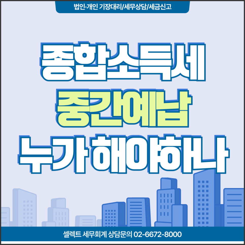 서초세무사 종합소득세 중간예납 기간과 가산세, 종합소득세 절세전략 등