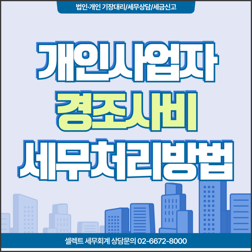 서초세무사 개인사업자 경조사비한도, 경비처리할 때 주의해야 할 사항