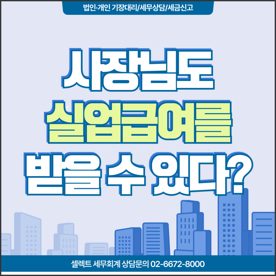 사장님도 실업급여를 받을 수 있다? 사업자실업급여