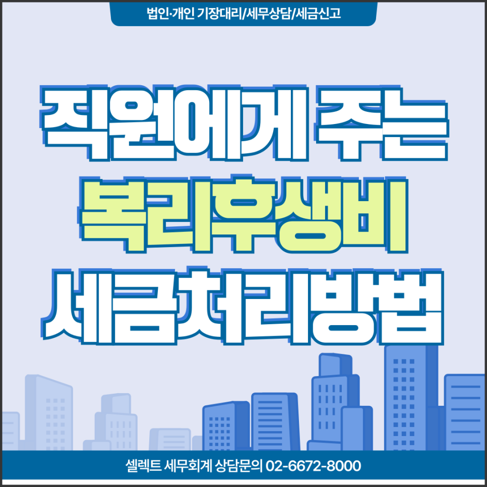 서초세무사, 직원 복리후생비한도 세금처리방법