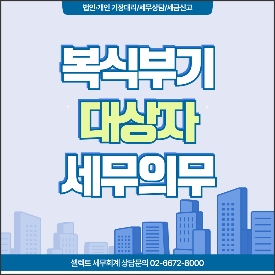 서초세무사 복식부기의무자 세무의무, 사업용계좌, 장부기장의무 반드시