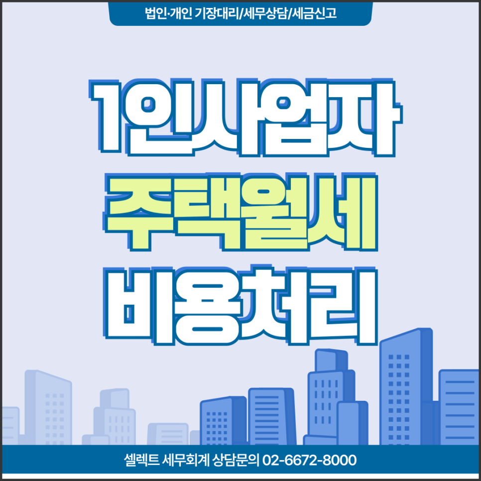 서초세무사 1인사업자 월세비용처리, 주택이라면?