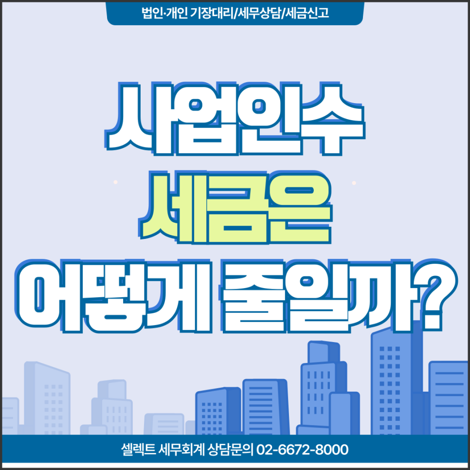 사업인수, 어떻게 해야 세금을 줄일 수 있을까?