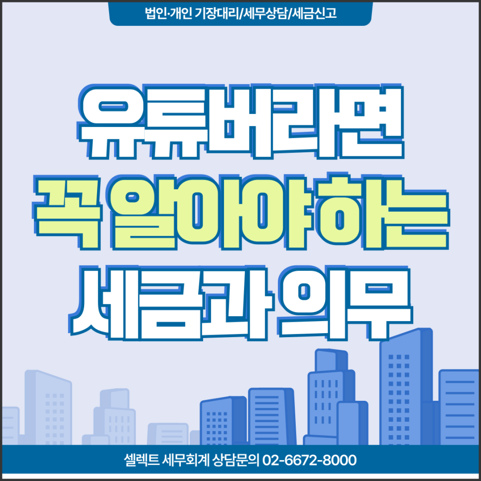 서초세무사, 유튜버라면 꼭 알아야하는 세금과 의무