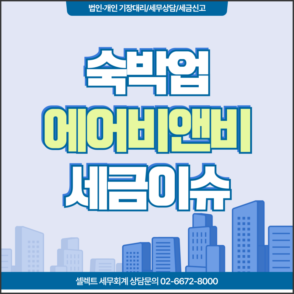 서초세무사 숙박업세금 에어비앤비 이슈 확인하고 시작해야 폭탄피해