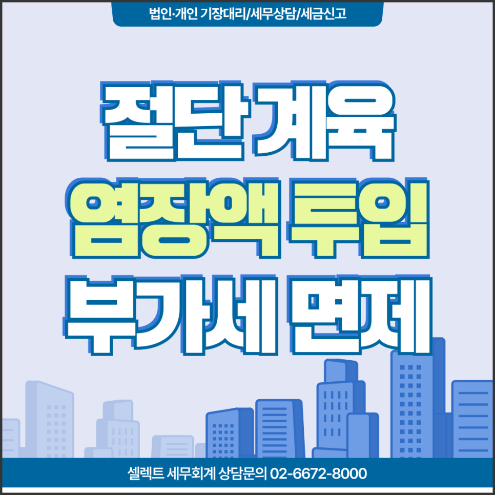 서초세무사 부가세면제 절단 계육 소량 염장액 투입 포장 공급한다면