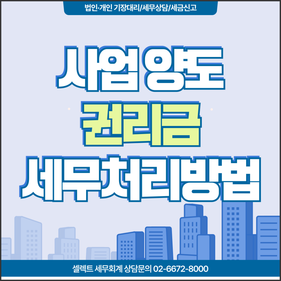 서초세무사, 권리금세금 사업양도 세무처리방법