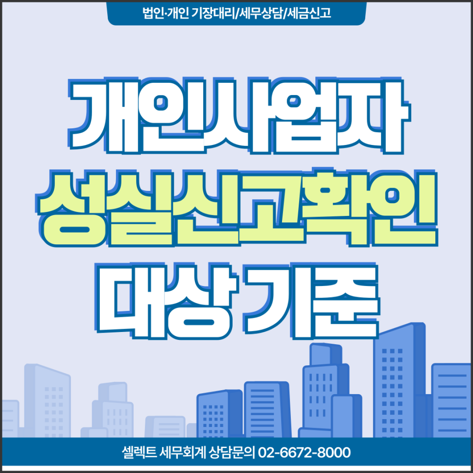 서초세무사 개인사업자 성실신고확인대상자 기준 정리