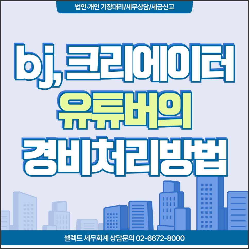 서초세무사, bj, 크리에이터, 유튜버 경비처리