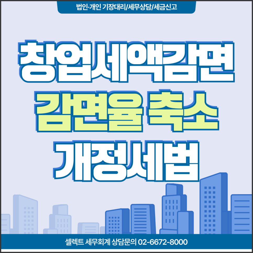 서초세무사 25년 청년창업중소기업세액감면, 혜택이 줄어든다? 개정세법 확인