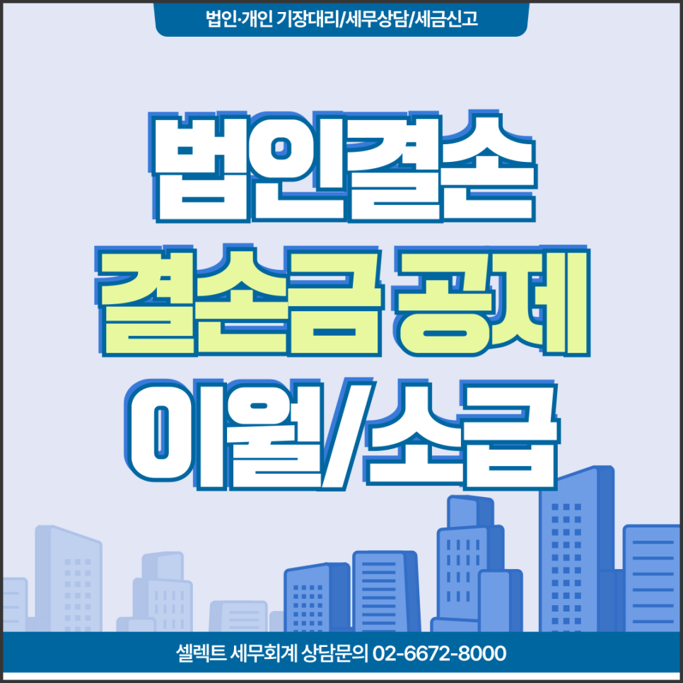 서초세무사 결손금공제, 법인 결손 이월적용과 소급적용 방법