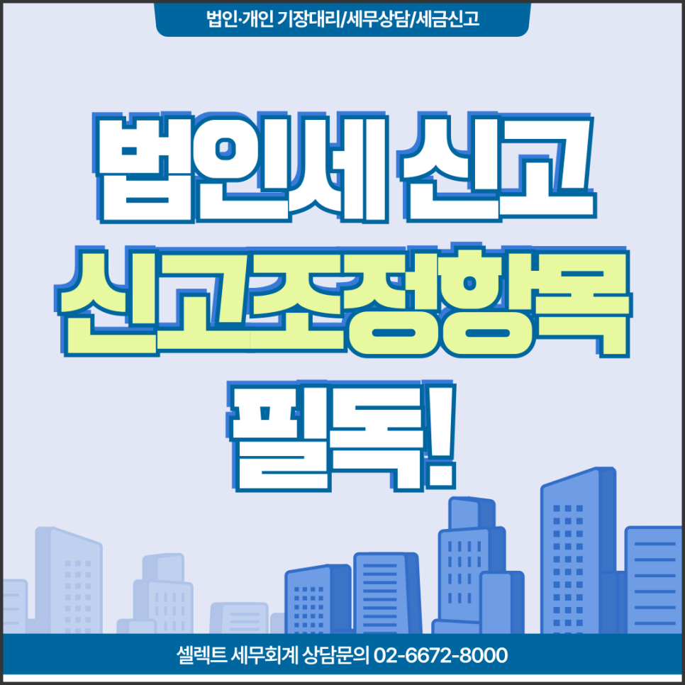 서초세무사 법인세 신고, 신고조정항목 필독!