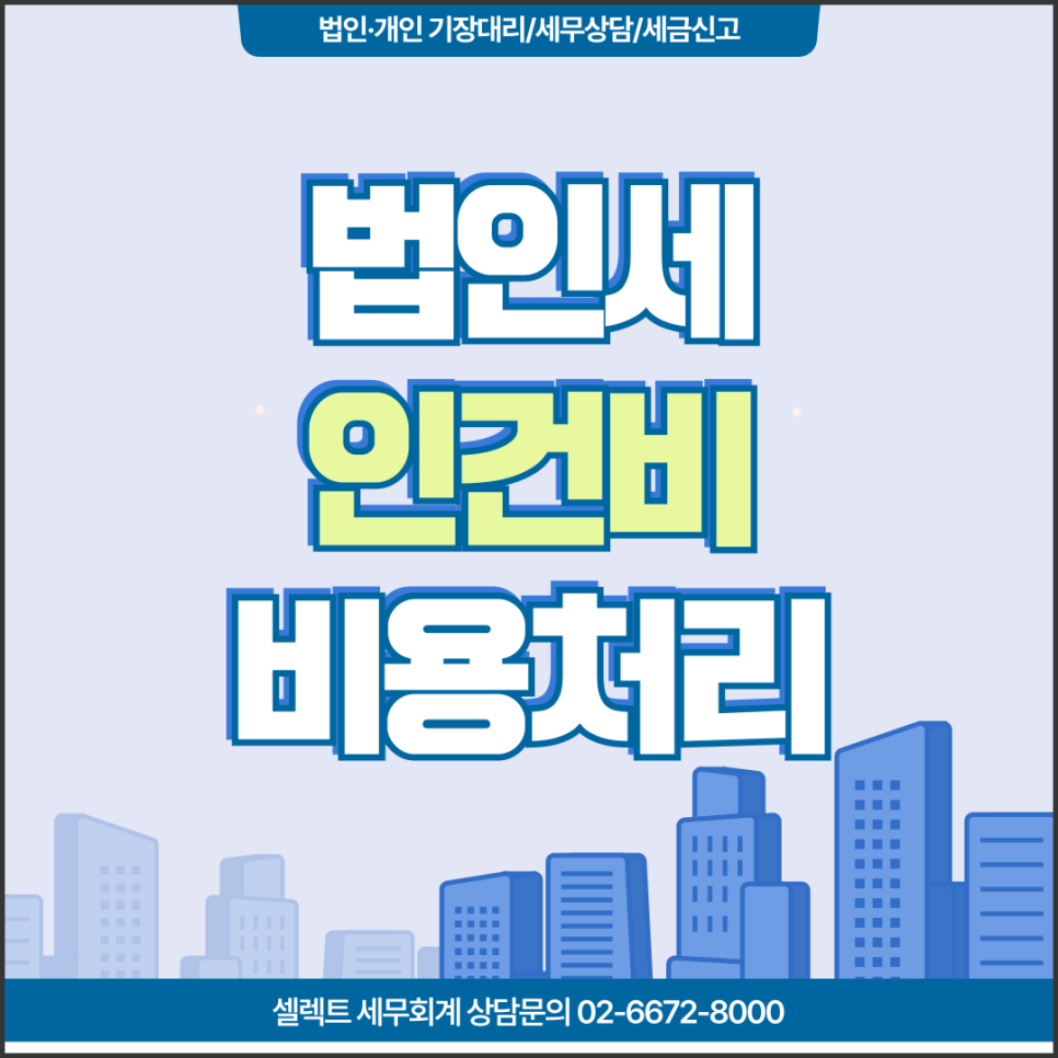 서초세무사 법인세인건비 비용처리, 지급명세서 제출 필요성