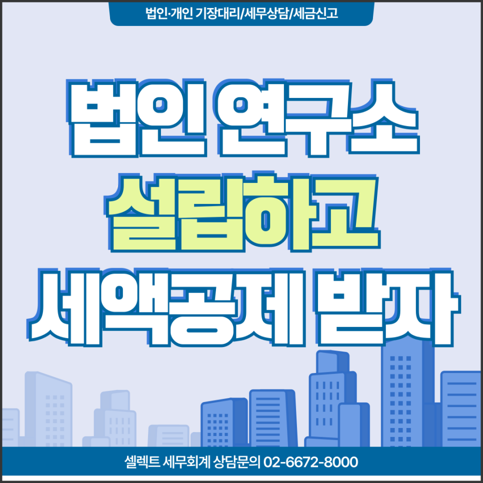 서초세무사 기업부설연구소 설립, 법인 세액공제 적용받고 세금절세