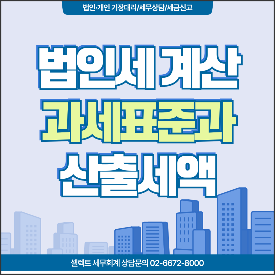 서초세무사 법인세계산 산출세액! 과세표준부터 제대로 계산해야