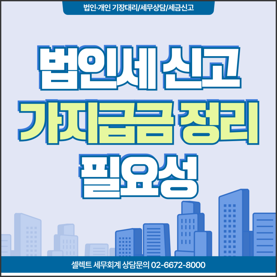 서초세무사 법인세 신고 전 가지급금 정리의 필요성