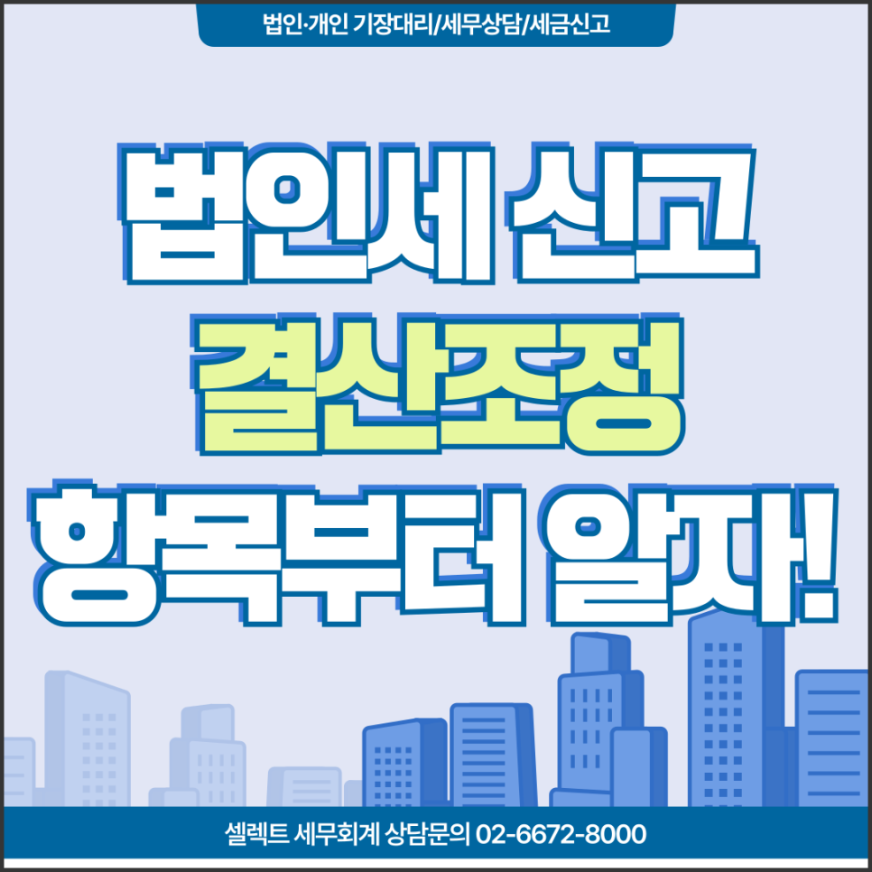 서초세무사 법인세 신고, 결산조정항목 필독!