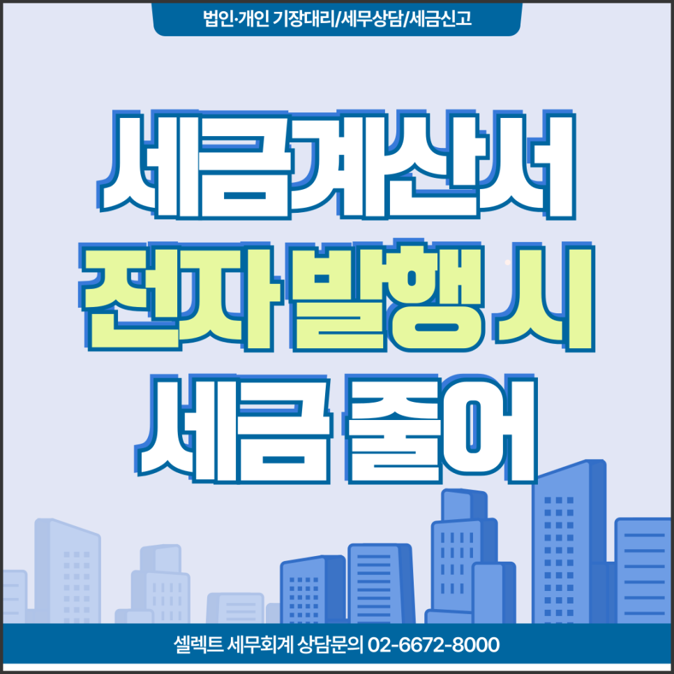 세금계산서, 전자로 발행하면 세금이 줄어든다? 발행의무와 혜택