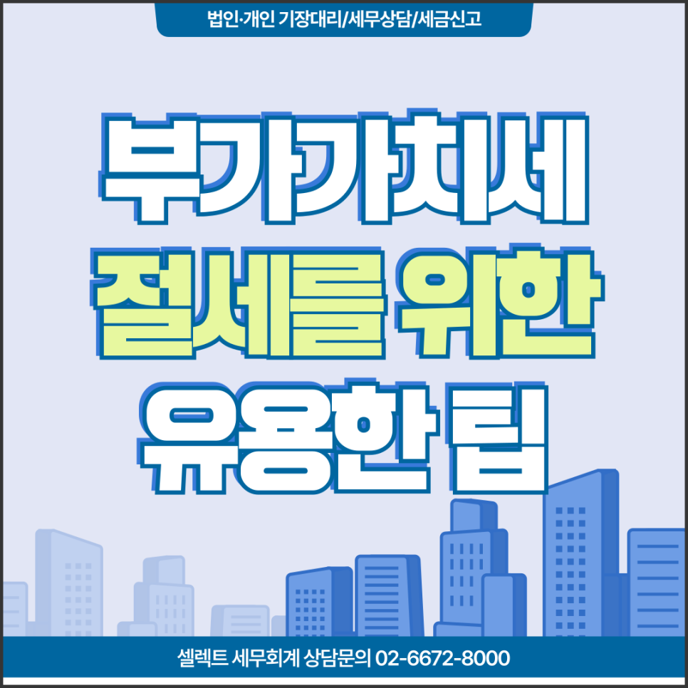 서초세무사 부가가치세절세, 위한 사업자 실용적인 팁