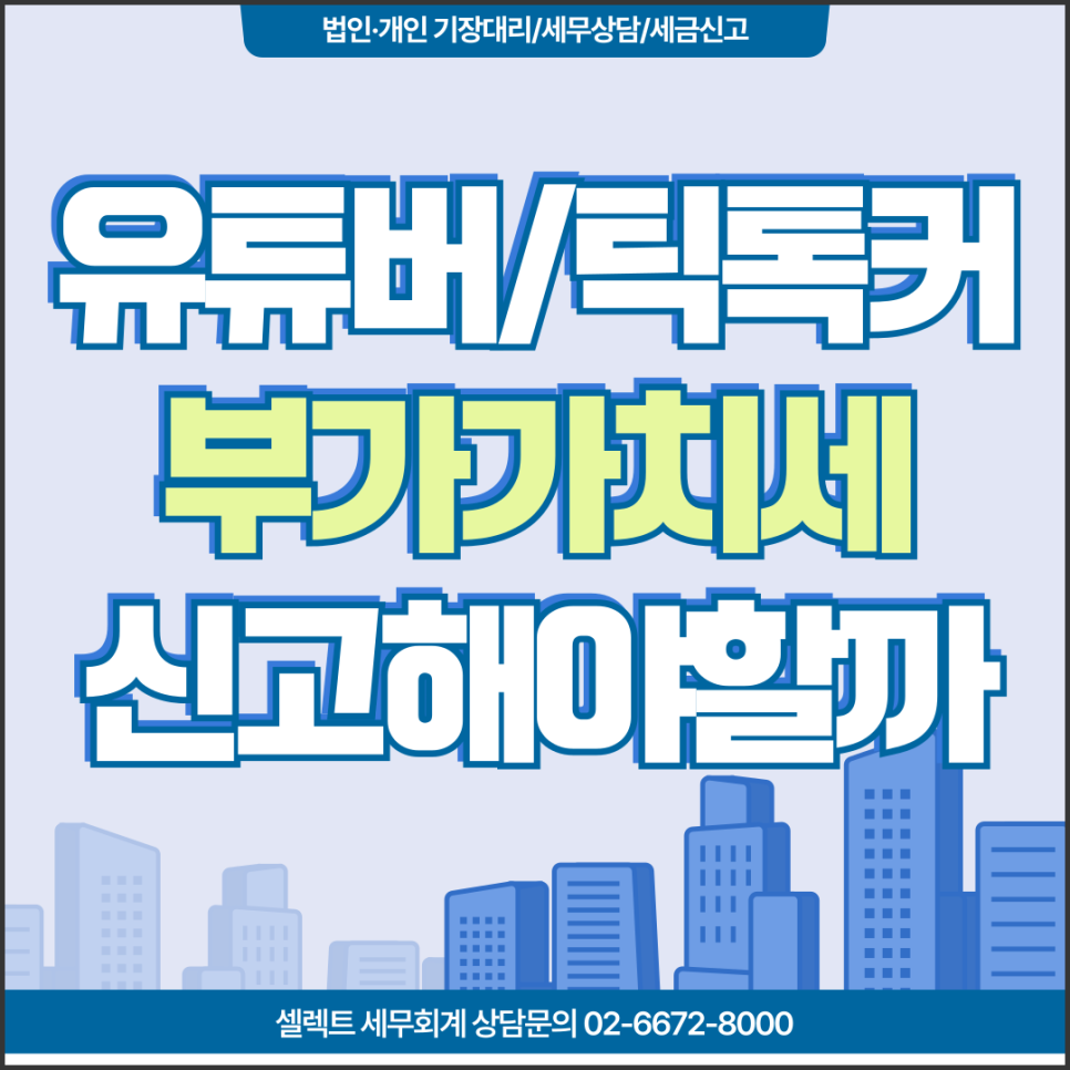 서초세무사 유튜버부가세, 틱톡커도 부가가치세 신고가 필요할까?