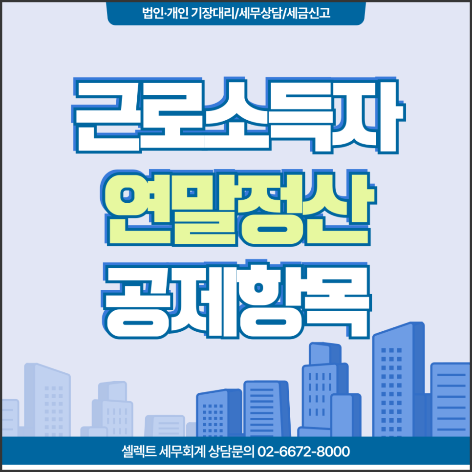 서초세무사 근로소득연말정산 전, 확인해야 할 공제항목 리스트!