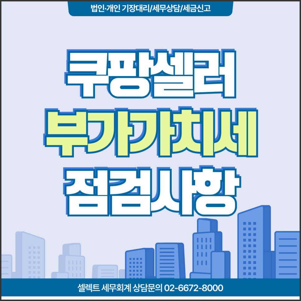 서초세무사 쿠팡셀러부가세, 신고 전 반드시 점검해야 할 세금 항목