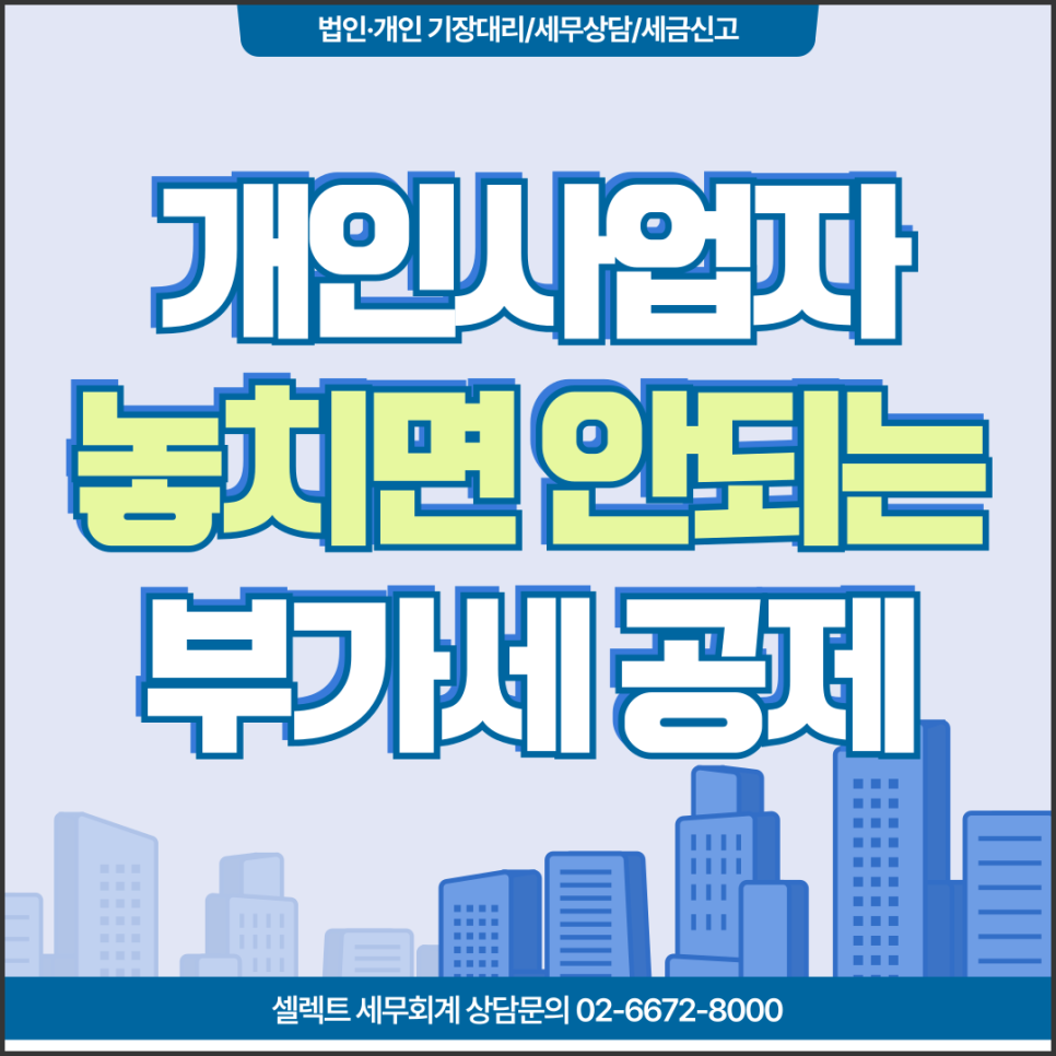 서초세무사 개인사업자가 부가가치세 신고에서 놓치기 쉬운 항목들