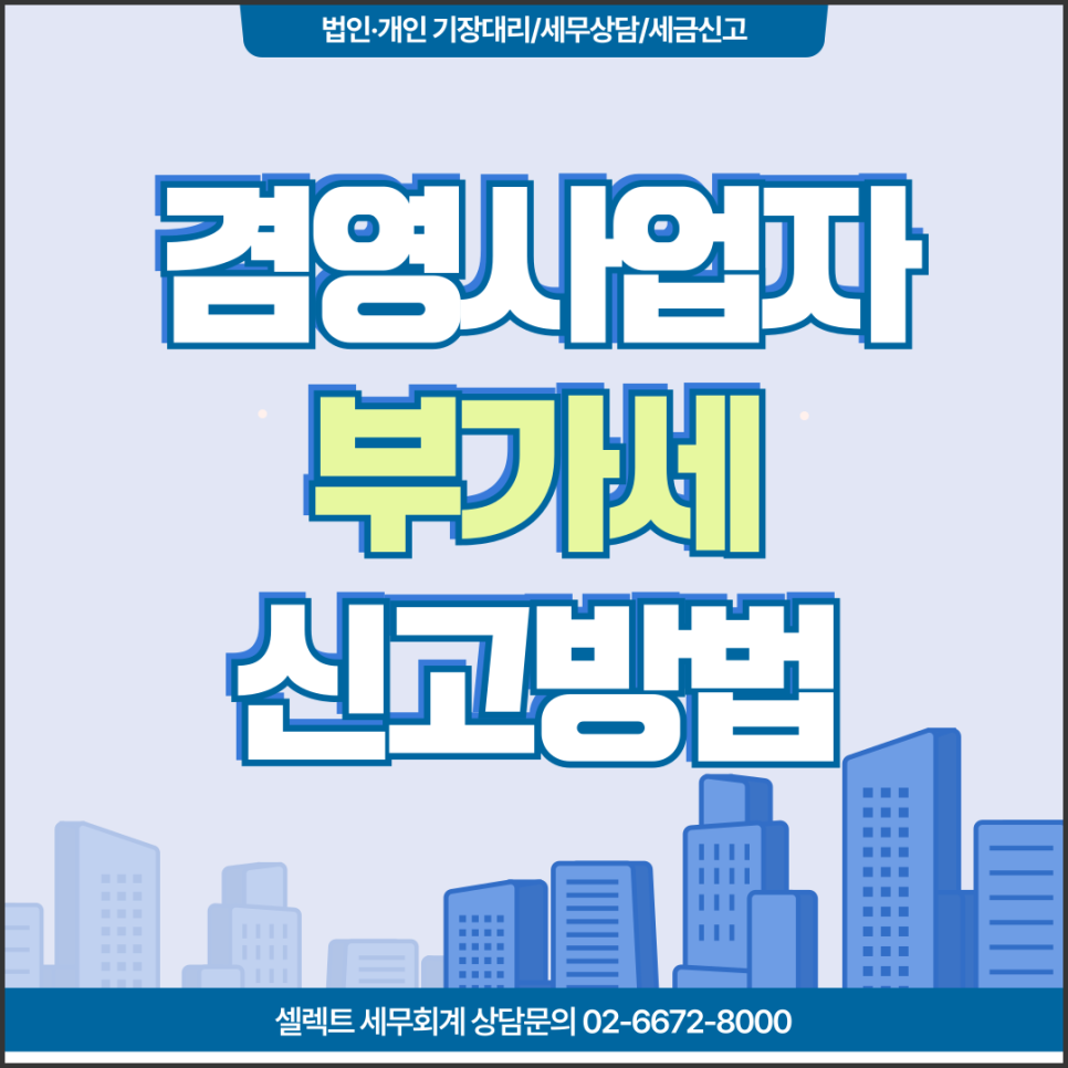 서초세무사 겸영사업자, 부가가치세 신고 시 어떻게 처리할까?