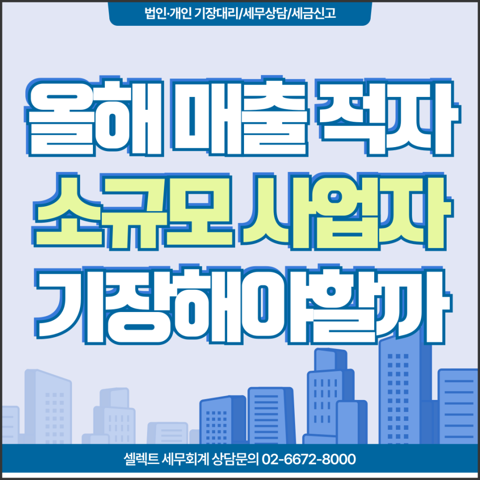 서초세무사 세무기장, 올해 매출 적은 소규모사업자, 기장 계속 해야할까?