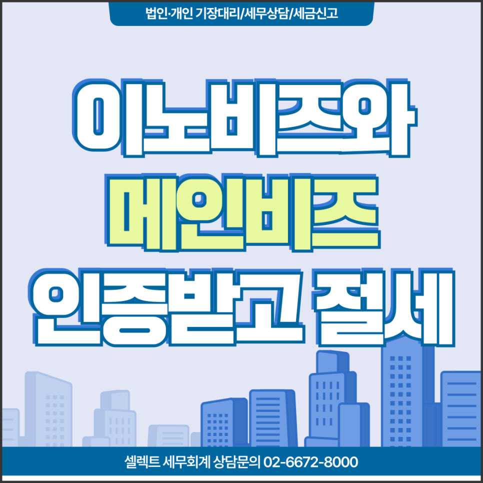 서초세무사 법인절세, 이노비즈 메인비즈 인증받고 절세해보자!