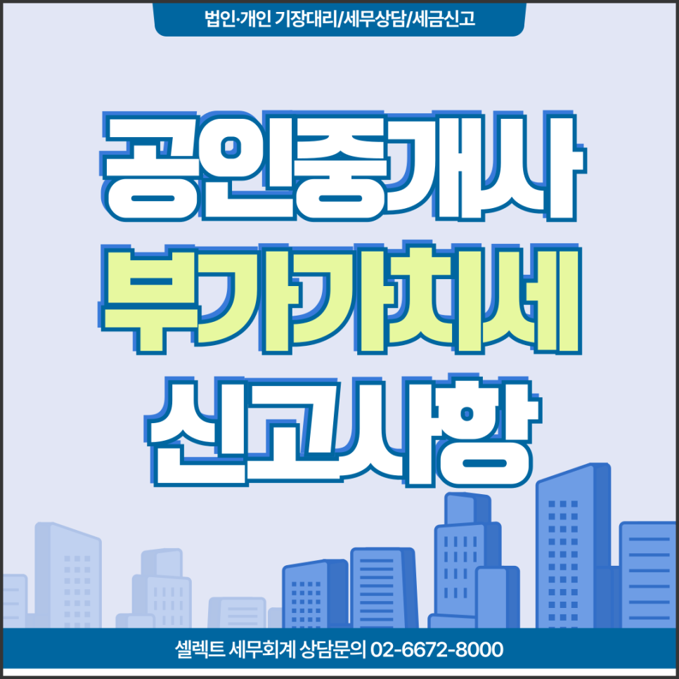 서초세무사 부가가치세, 공인중개사가 꼭 알아야 할 기본 사항