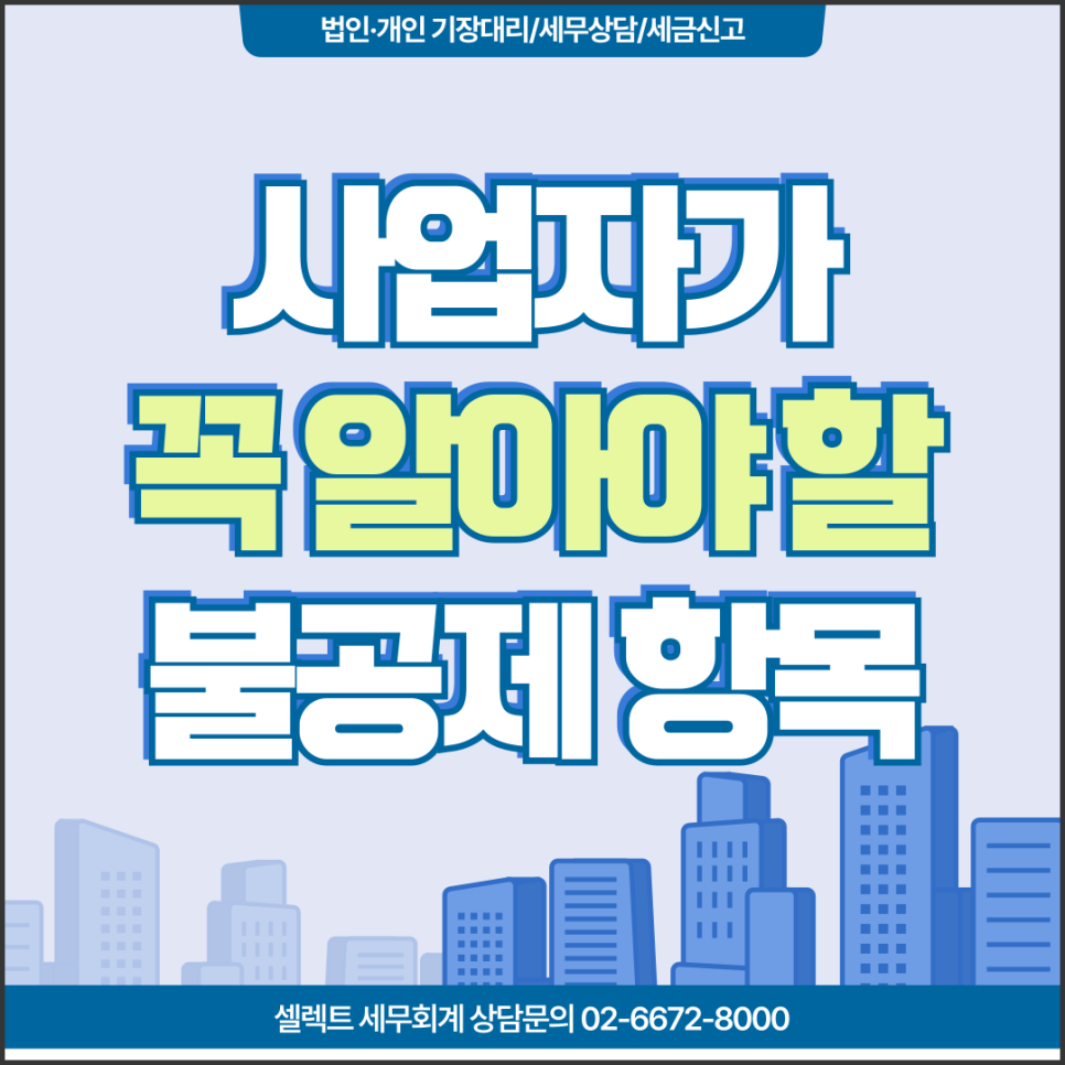 부가세불공제 매입세액불공제, 사업자라면 꼭 알아야 할 항목!