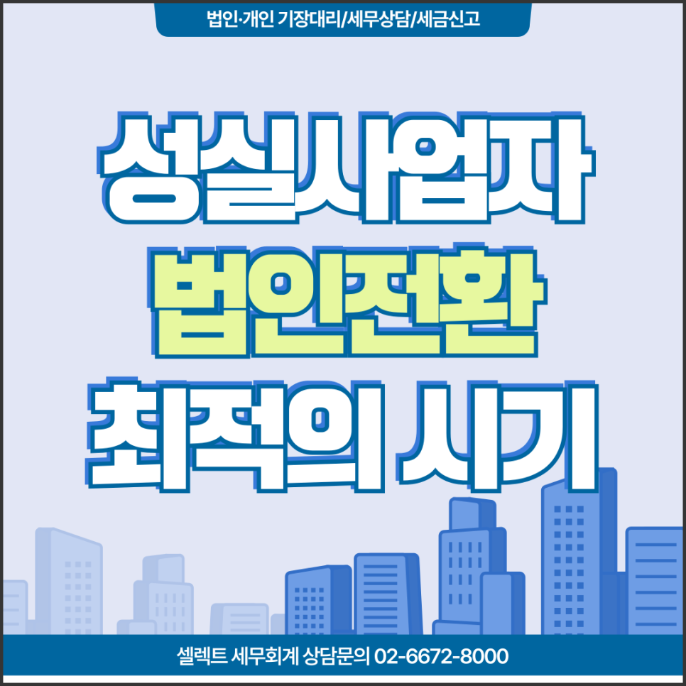 서초세무사 개인성실사업자, 법인전환 고민한다면 최적의 시기는?