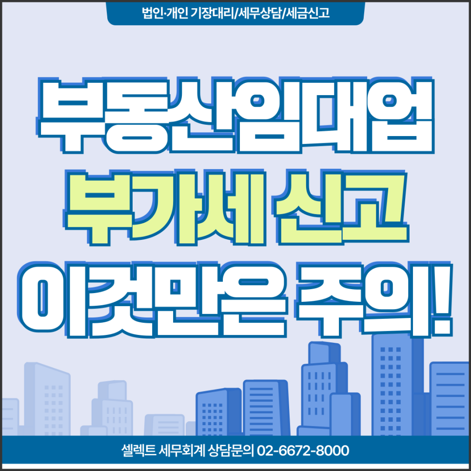 서초세무사 부동산임대업, 부가가치세 신고 시 주의할 점