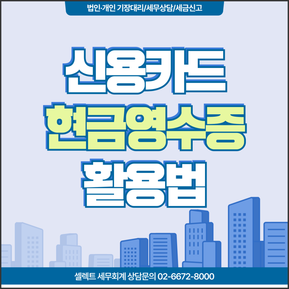 서초세무사 연말정산 절세 전략! 신용카드 현금영수증 공제 한도까지 총정리