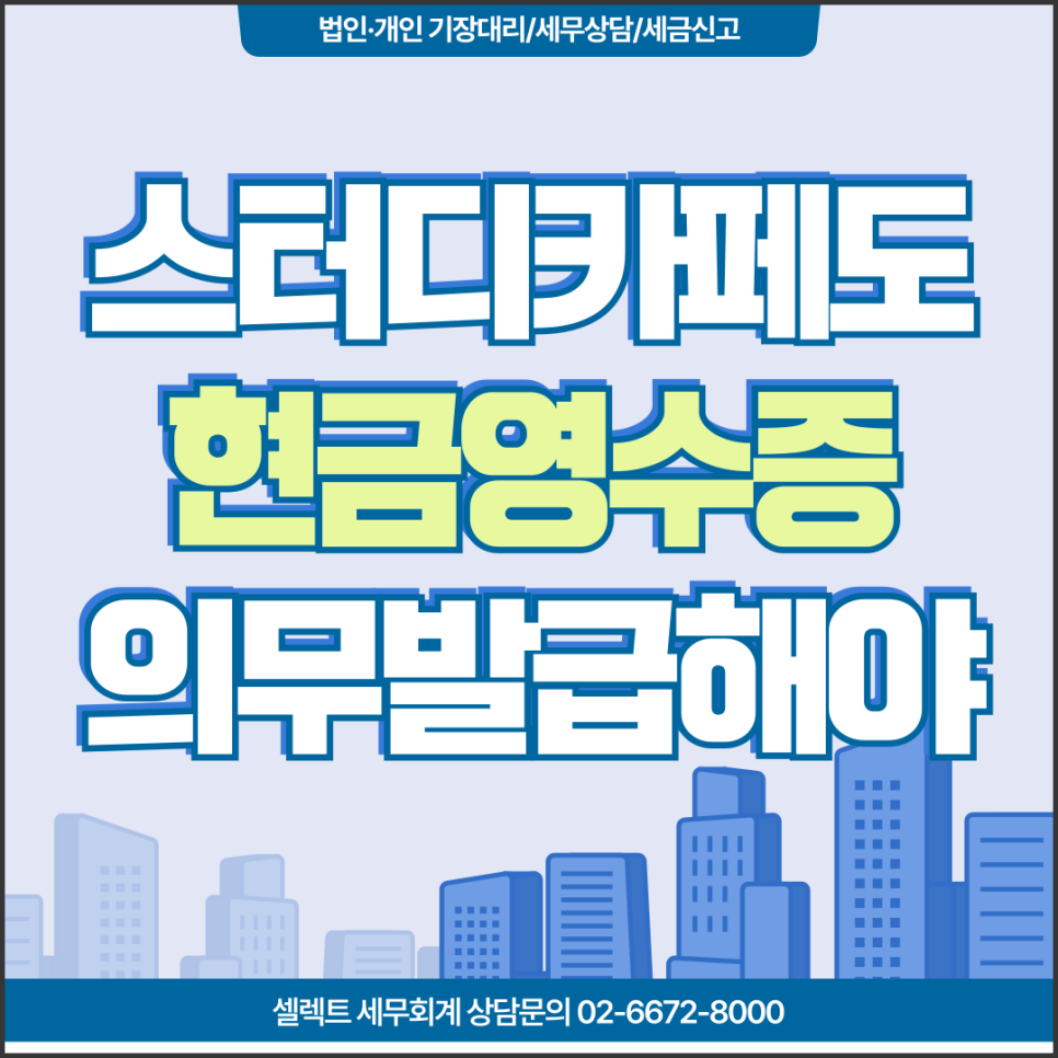 서초세무사 현금영수증발급의무, 스터디카페와 여행사도 의무발급대상에 포함!