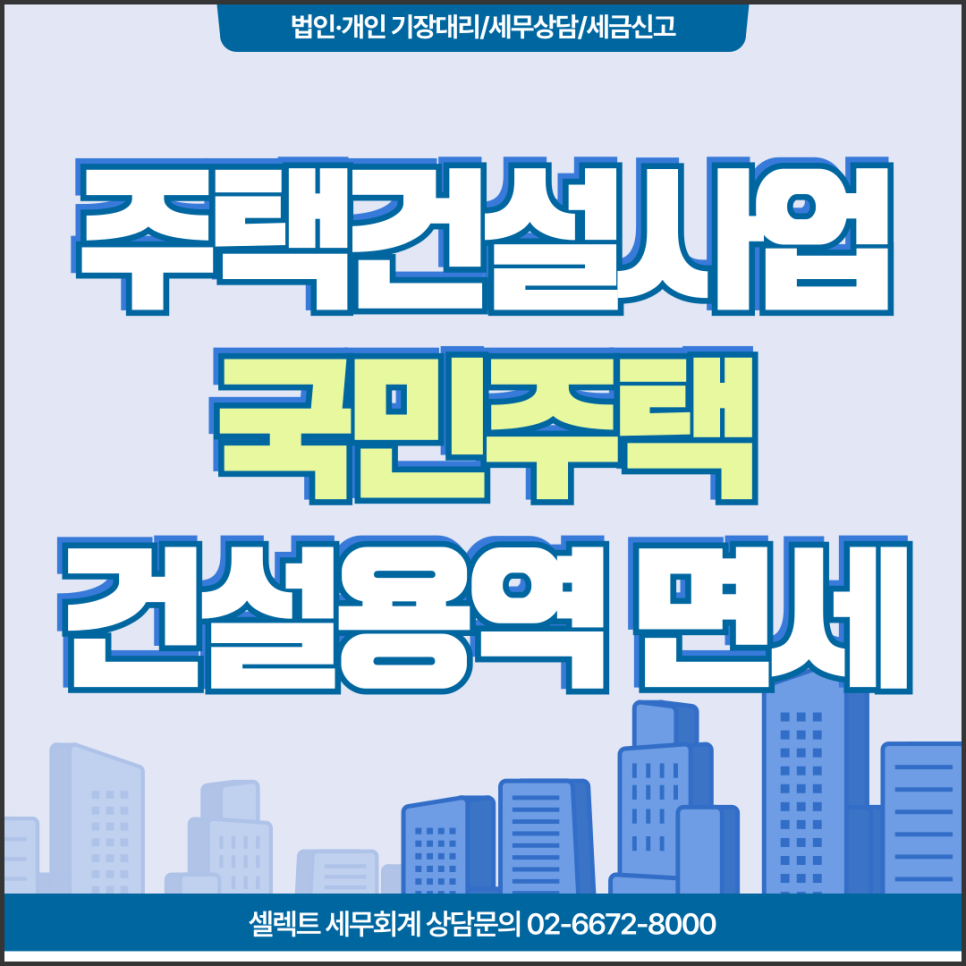 서초세무사 주택건설사업, 등록면제사업자가 국민주택건설용역 제공 시 '면세'