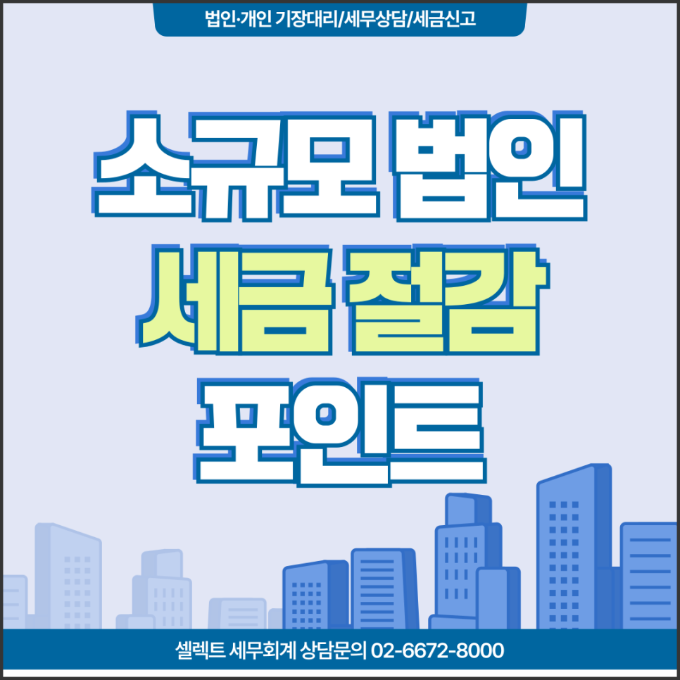 서초세무사 소규모 법인 사업자 필수 세무 가이드, 법인세 절감 포인트 정리