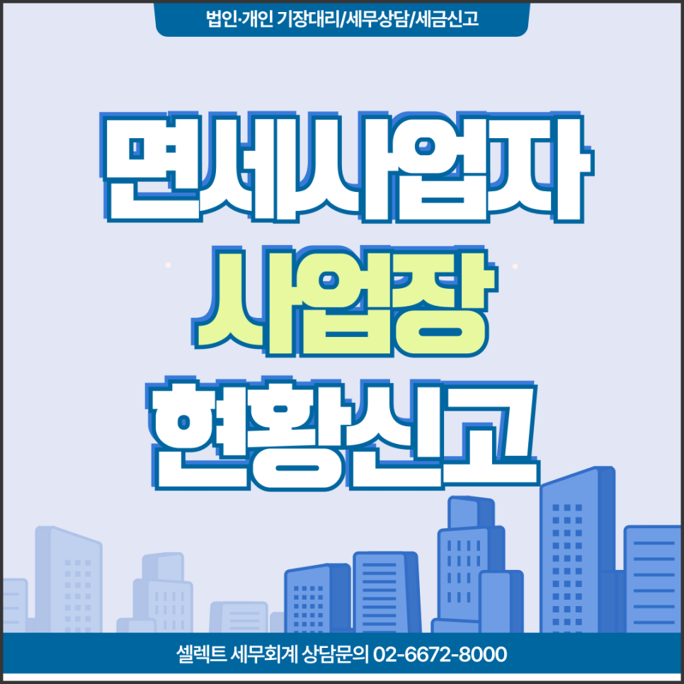 서초세무사 부가세면세, 면세사업자 사업장현황신고, 2월 10일까지