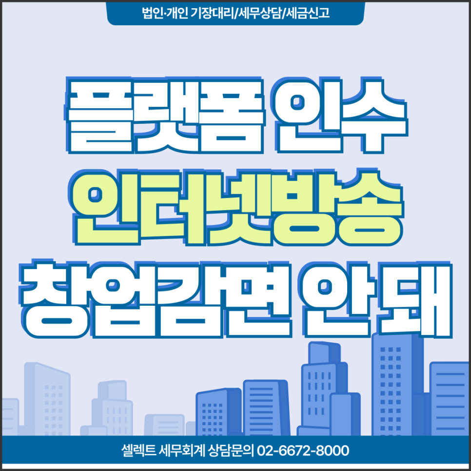 서초세무사 플랫폼 넘겨받아 인터넷 방송, 법원 '창업 세액감면 안 돼'