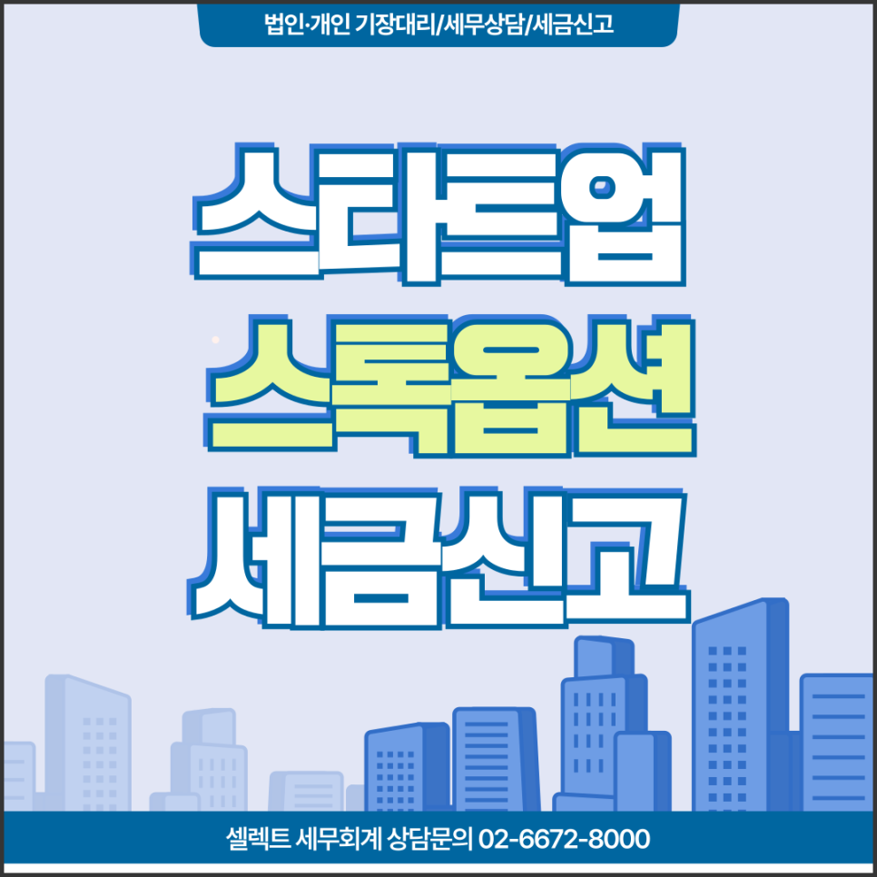 서초세무사 스타트업 창업자를 위한 스톡옵션 세금 신고 및 절세 가이드