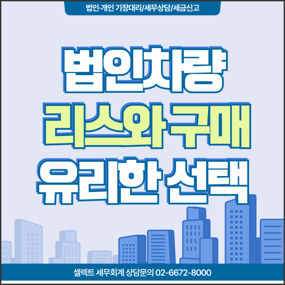 서초세무사 법인 차량 리스 vs 구매, 세금 처리 시 유리한 선택은?