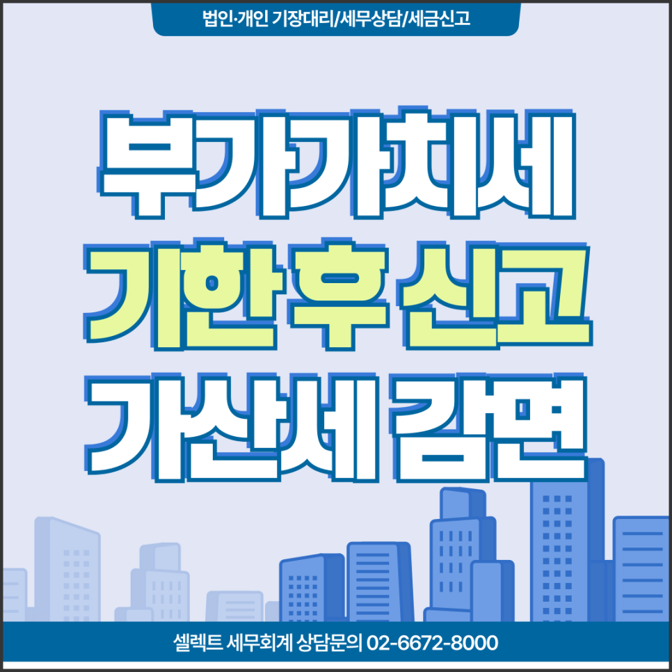 부가세기한후신고 부가세가산세감면, 지금이라도 빨리 신고해야