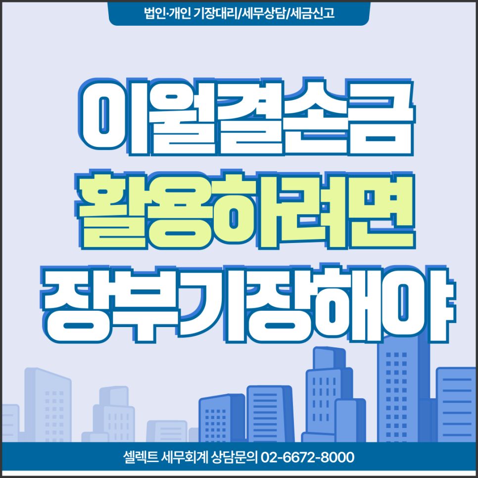 서초세무사 이월결손금, 활용하려면 장부기장은 필수